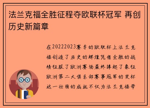 法兰克福全胜征程夺欧联杯冠军 再创历史新篇章 法兰克福全胜征程夺欧联杯冠军 再创历史新篇章