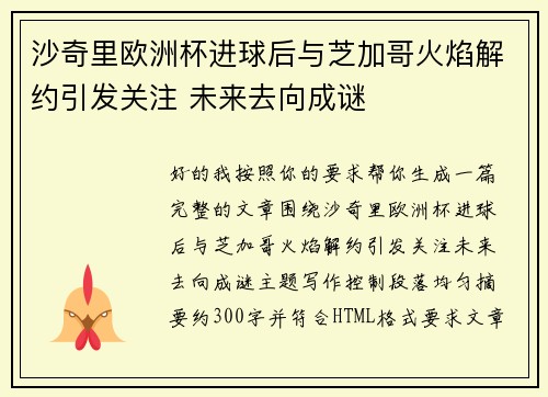 沙奇里欧洲杯进球后与芝加哥火焰解约引发关注 未来去向成谜 沙奇里欧洲杯进球后与芝加哥火焰解约引发关注 未来去向成谜