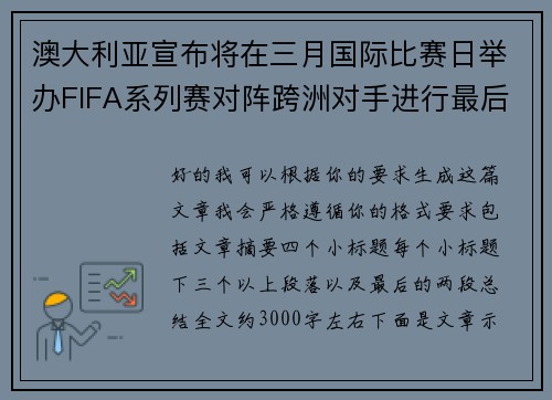 澳大利亚宣布将在三月国际比赛日举办FIFA系列赛对阵跨洲对手进行最后练兵 澳大利亚宣布将在三月国际比赛日举办FIFA系列赛对阵跨洲对手进行最后练兵