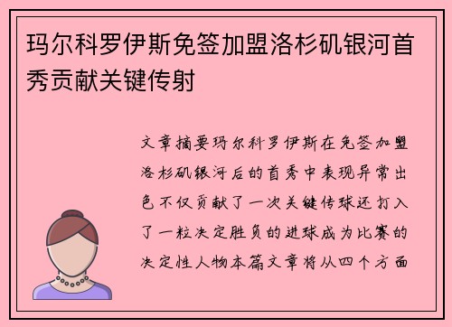玛尔科罗伊斯免签加盟洛杉矶银河首秀贡献关键传射 玛尔科罗伊斯免签加盟洛杉矶银河首秀贡献关键传射
