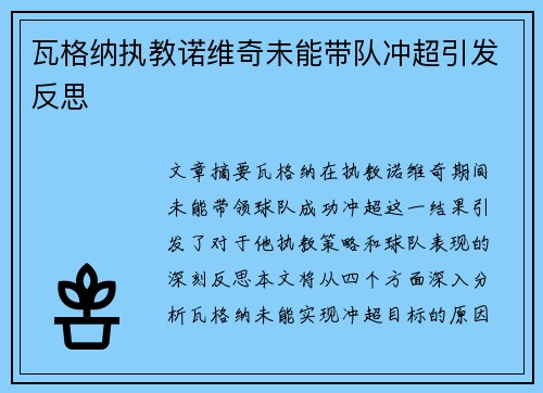 瓦格纳执教诺维奇未能带队冲超引发反思 瓦格纳执教诺维奇未能带队冲超引发反思