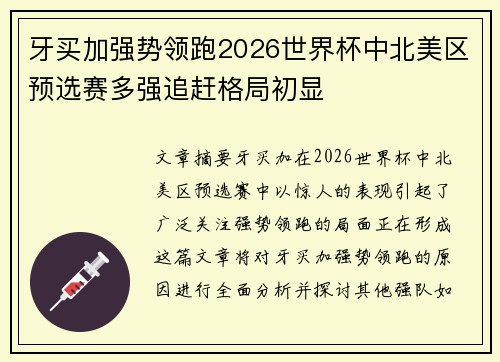 牙买加强势领跑2026世界杯中北美区预选赛多强追赶格局初显 牙买加强势领跑2026世界杯中北美区预选赛多强追赶格局初显