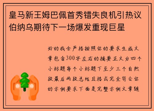 皇马新王姆巴佩首秀错失良机引热议伯纳乌期待下一场爆发重现巨星 皇马新王姆巴佩首秀错失良机引热议伯纳乌期待下一场爆发重现巨星
