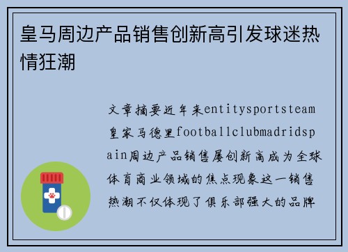 皇马周边产品销售创新高引发球迷热情狂潮 皇马周边产品销售创新高引发球迷热情狂潮