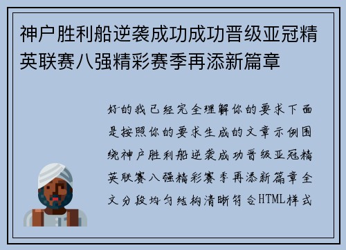 神户胜利船逆袭成功成功晋级亚冠精英联赛八强精彩赛季再添新篇章 神户胜利船逆袭成功成功晋级亚冠精英联赛八强精彩赛季再添新篇章