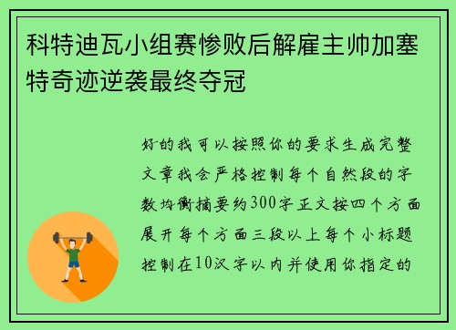 科特迪瓦小组赛惨败后解雇主帅加塞特奇迹逆袭最终夺冠 科特迪瓦小组赛惨败后解雇主帅加塞特奇迹逆袭最终夺冠