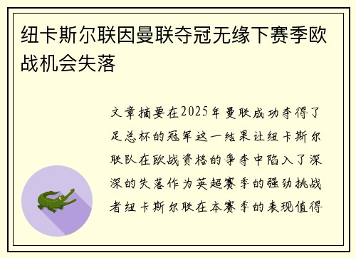 纽卡斯尔联因曼联夺冠无缘下赛季欧战机会失落 纽卡斯尔联因曼联夺冠无缘下赛季欧战机会失落