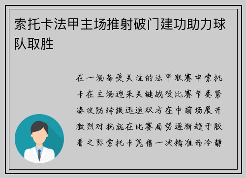 索托卡法甲主场推射破门建功助力球队取胜 索托卡法甲主场推射破门建功助力球队取胜