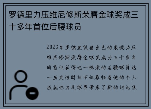 罗德里力压维尼修斯荣膺金球奖成三十多年首位后腰球员