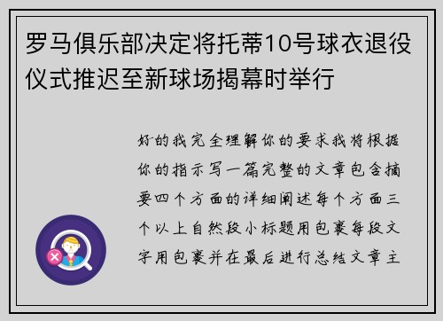 罗马俱乐部决定将托蒂10号球衣退役仪式推迟至新球场揭幕时举行 罗马俱乐部决定将托蒂10号球衣退役仪式推迟至新球场揭幕时举行