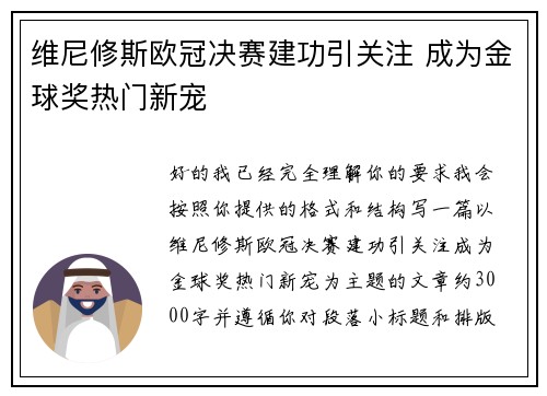 维尼修斯欧冠决赛建功引关注 成为金球奖热门新宠 维尼修斯欧冠决赛建功引关注 成为金球奖热门新宠