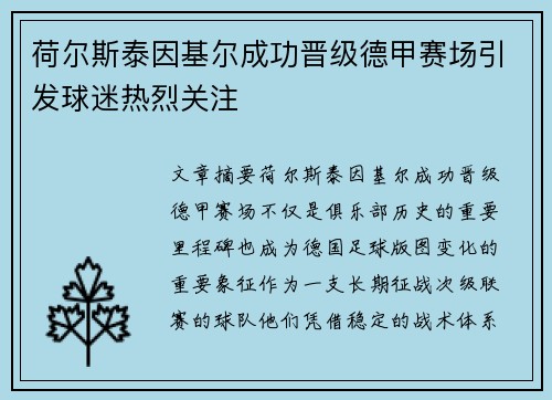 荷尔斯泰因基尔成功晋级德甲赛场引发球迷热烈关注