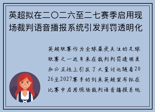 英超拟在二〇二六至二七赛季启用现场裁判语音播报系统引发判罚透明化热议 英超拟在二〇二六至二七赛季启用现场裁判语音播报系统引发判罚透明化热议