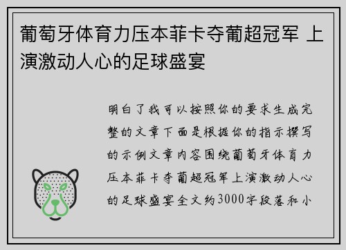 葡萄牙体育力压本菲卡夺葡超冠军 上演激动人心的足球盛宴 葡萄牙体育力压本菲卡夺葡超冠军 上演激动人心的足球盛宴