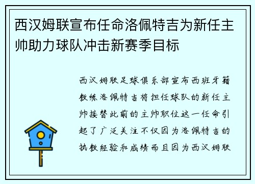 西汉姆联宣布任命洛佩特吉为新任主帅助力球队冲击新赛季目标 西汉姆联宣布任命洛佩特吉为新任主帅助力球队冲击新赛季目标