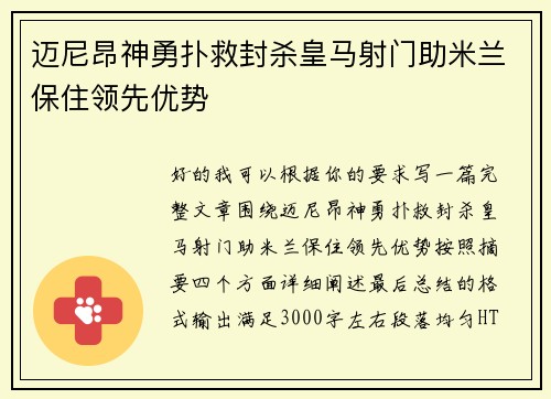 迈尼昂神勇扑救封杀皇马射门助米兰保住领先优势 迈尼昂神勇扑救封杀皇马射门助米兰保住领先优势