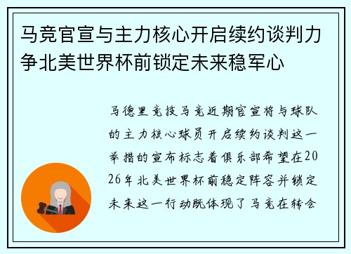 马竞官宣与主力核心开启续约谈判力争北美世界杯前锁定未来稳军心