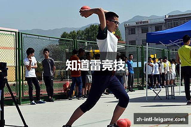 知道雷竞技