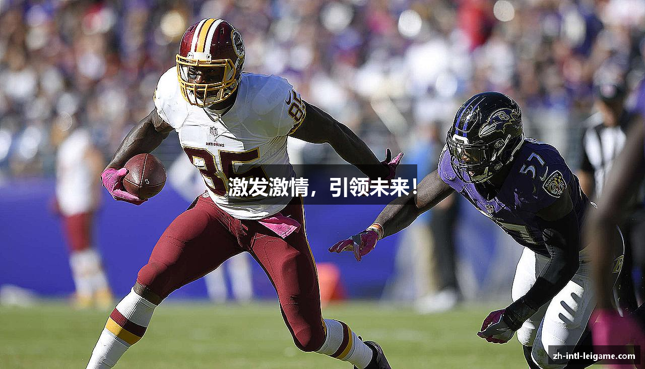 激发激情，引领未来！